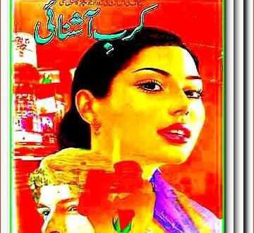 ناول کربِ آشنائی