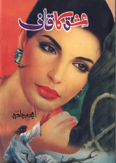 عشق کا قاف