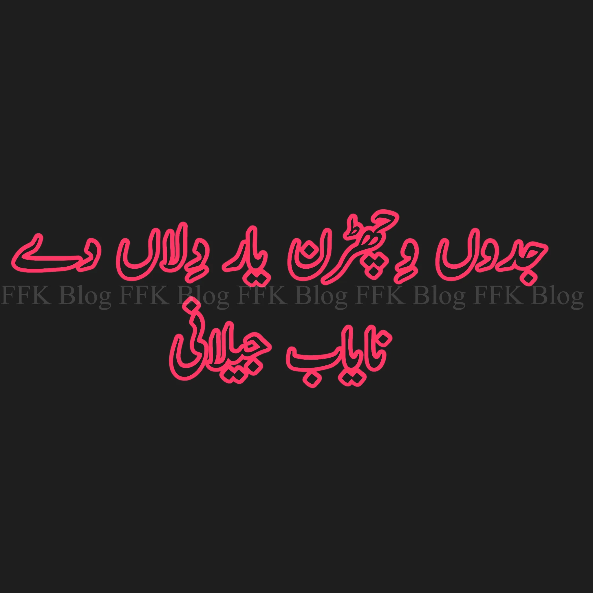 جدوں وچھڑن یار دلاں دے