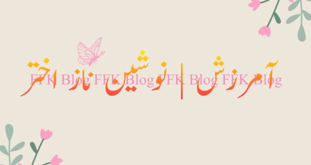 آمرزش