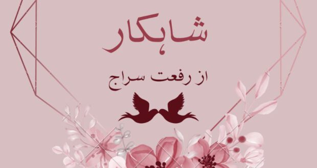 شاہکار ناول