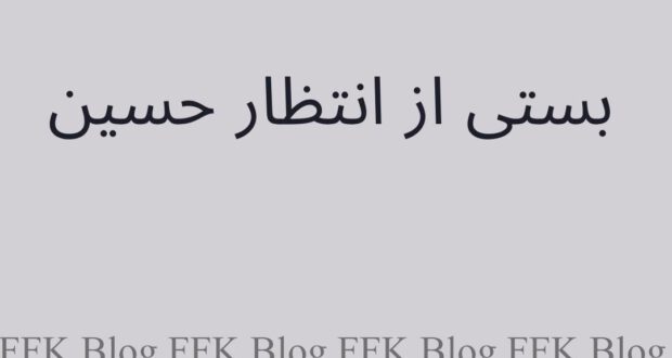 بستی ناول از انتظار حسین