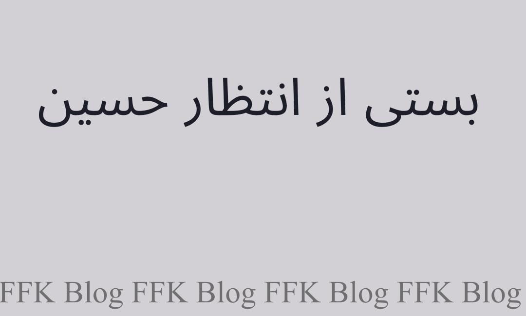بَستی ناول از انتظار حسین