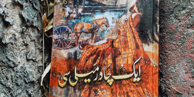 ایک چادر میلی سی