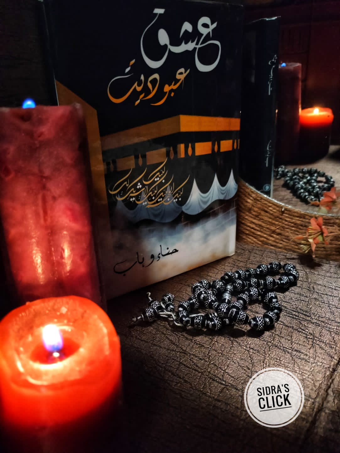 عشق عبودیت