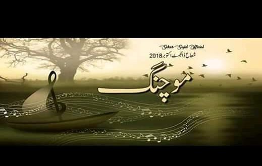 موچنگ موچنگ
