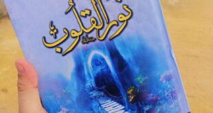 نور القلوب
